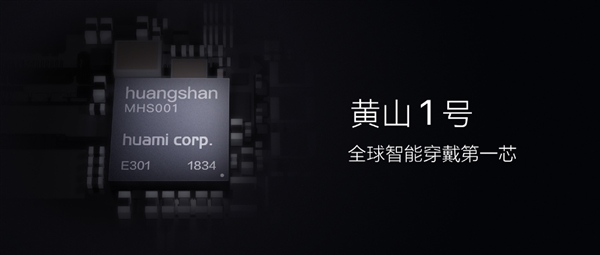 华米AI芯片“黄山1号”发布：全球首款可穿戴AI芯片，已流片成功