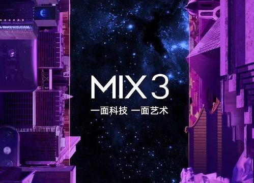 小米MIX 3将于10月25号发布，使用滑盖屏设计