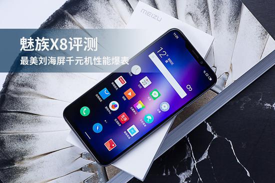 魅族X8评测：骁龙710+定制刘海屏 千元机中难得的精品