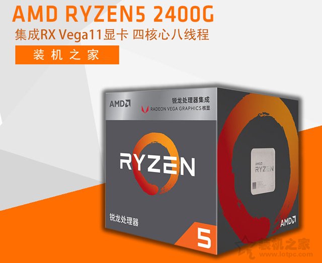 爽玩轻量级3D游戏！AMD锐龙Ryzen5 2400G核显主流APU主机配置推荐