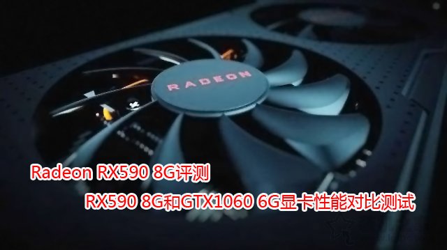 RX590和GTX1060显卡性能对比测试 RX590和GTX1060哪个好？