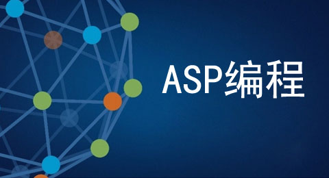 关于ASP程序中常见的几种脚本语言介绍