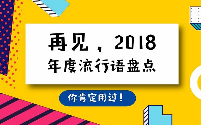 网络流行语有哪些 2018年十大流行语出炉