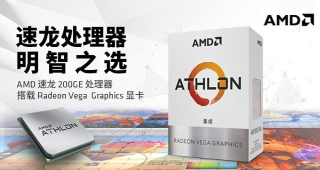 AMD速龙200GE性能测试评测：对标Intel奔腾系列处理器