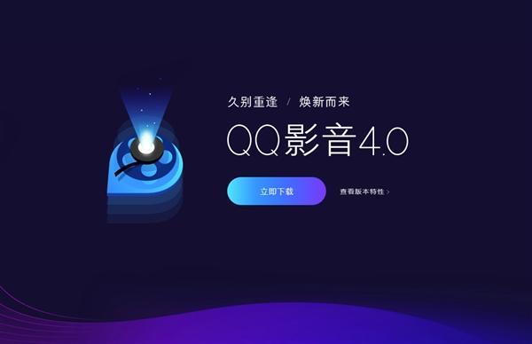 腾讯QQ影音4.0正式发布：强大功能全新登场 干净无广告
