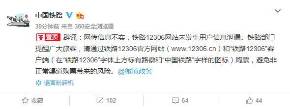 网传大量12306用户信息泄露 中铁总局辟谣