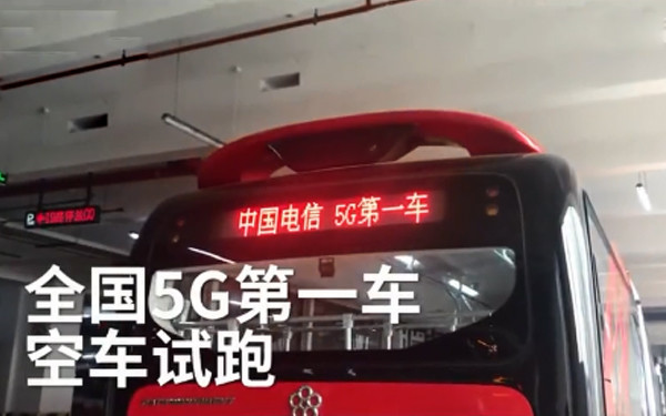 全国首辆5G公交车今日在成都试跑 网速比4G快66倍