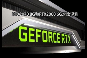 RTX 2060和RTX 2070显卡哪个好？RTX2070和RTX2060性能区别对比评测