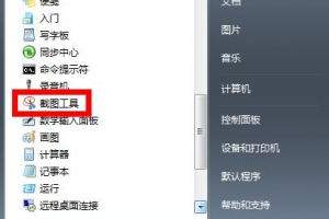 win7系统自带截图快捷键是什么？win7系统自带截图快捷键显示的方法