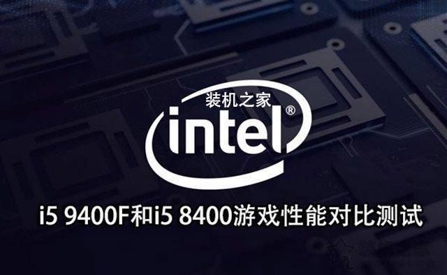 intel酷睿i5 9400F首发评测：i5 9400F和i5 8400性能对比测试