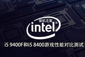 intel酷睿i5 9400F和i5 8400规格、游戏性能对比测试