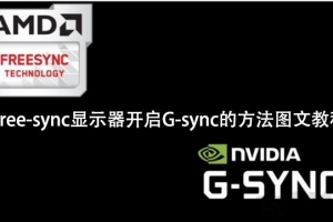 NVIDIA显卡(N卡)适配Free-sync显示器开启G-sync的方法教程