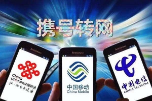 携号转网来啦！工信部：2019年底前实现手机用户自由携号转网