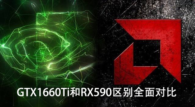 GTX1660Ti和RX590哪个更值得买？GTX1660Ti和RX590区别全面对比