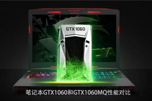 GTX1060MQ和GTX1060笔记本显卡性能对比：GTX1060MQ对比GTX1060哪个好？
