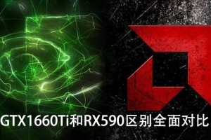 GTX1660Ti和RX590显卡性能测试对比 GTX1660Ti和RX590哪个好？
