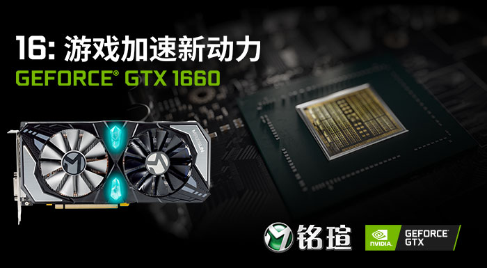 铭瑄GTX1660终结者6G显卡性能评测 GTX1660和GTX1060性能差距多大？