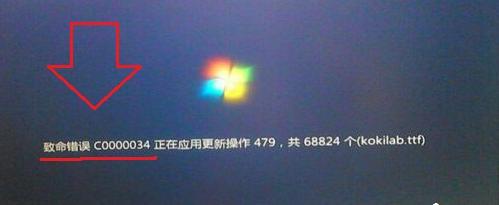 Win7电脑开机提示致命错误C0000034的原因和解决方法