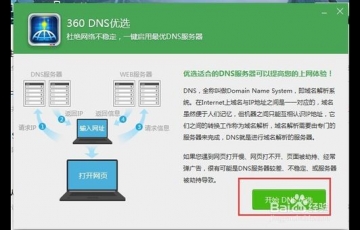 360 DNS优选怎么用？使用360 DNS功能优化网络的方法