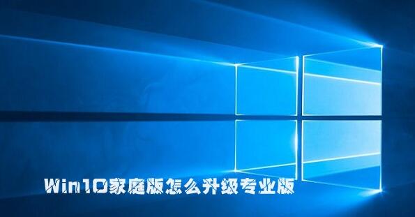 win10家庭版怎么升级专业版？win10家用版升级专业版的设置方法