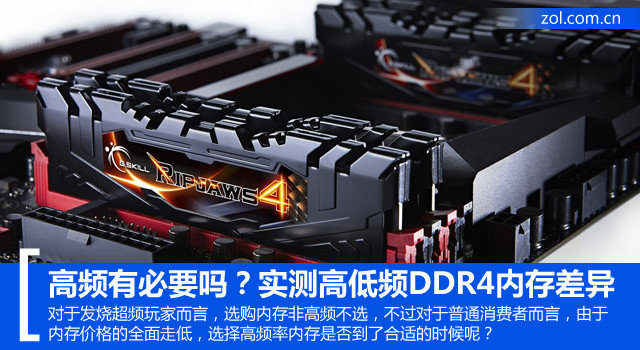 高频有必要吗？实测高低频DDR4内存差异 