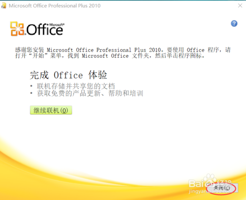 【2010版】Microsoft Office安装教程及激活方法