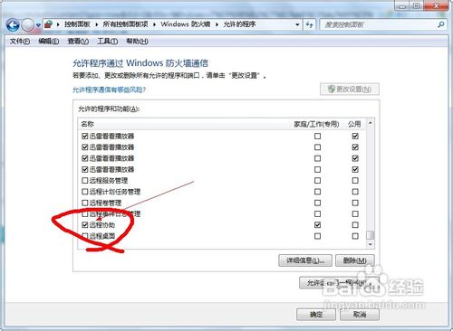 Windows 7防火墙阻止了远程桌面连接的解决方法