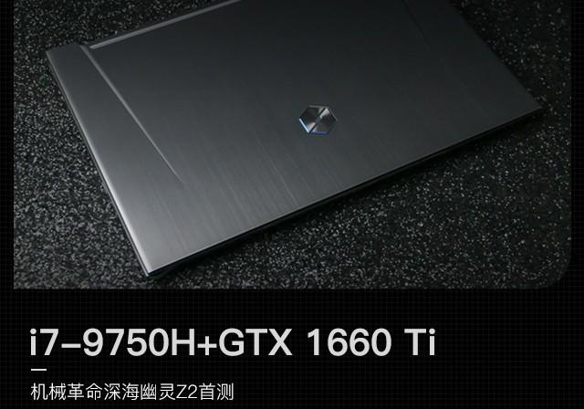 机械革命深海幽灵Z2笔记本评测：升级9代酷睿i7-9750H处理器 搭载GTX 1660 Ti显卡