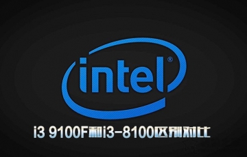 intel处理器i3 9100F和i3-8100区别对比：i3 9100F相比i3-8100性能提升多少？