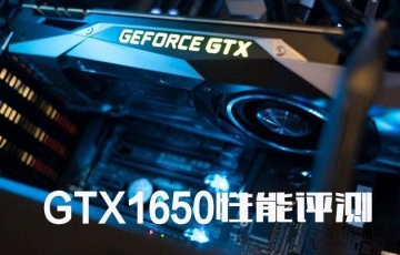 NVIDIA GTX1650显卡性能测评：GTX1650显卡性能怎么样？
