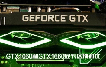 GTX1060和GTX1660显卡性能区别对比评测：GTX1660和GTX1060哪个性价比高？