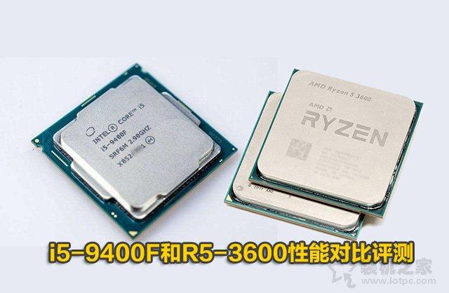 intel酷睿i5-9400F和AMD锐龙R5 2600性能对比评测：R5-3600和i5-9400F哪个好？