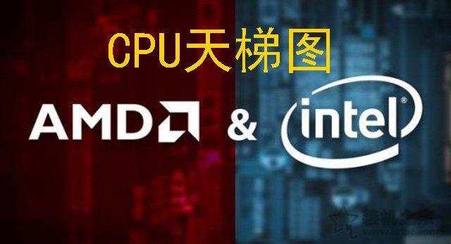 CPU天梯图2019年8月-9月最新排行榜 intel和AMD到底选哪个？