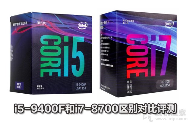 intel酷睿i7 8700和i5 9400F区别对比评测 i5-9400F和i7-8700性能差异对比