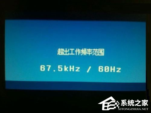 Win7系统显示器频率超出范围怎么办？Win7系统显示器频率超出范围的解决方法