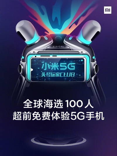 小米宣布招募5G头号玩家 全球限量100人，可免费体验小米5G手机