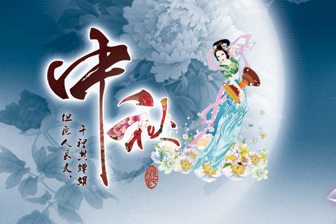 2019中秋节放假安排，2019中秋节是几号 今年的中秋节是几月几日