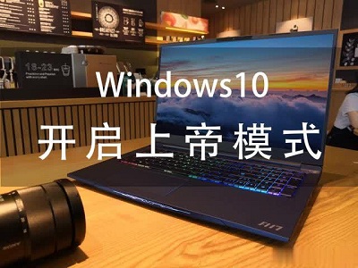 Windows系统上帝模式是什么？Win7系统与win10系统上帝模式开启方法