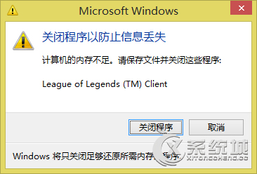 Win8系统玩LOL提示"关闭程序以防止信息丢失"的解决方法