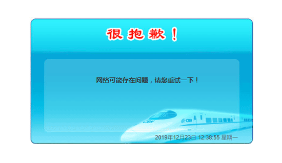 12306崩了？部分用户反映无法购票 网友集体炸锅