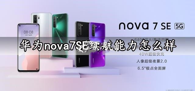 华为nova7 SE手机续航能力怎么样？华为nova7 SE续航能力评测