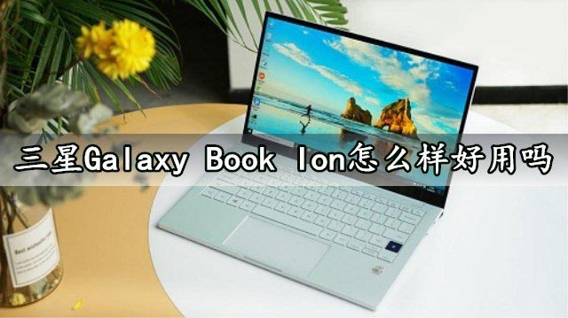 三星Galaxy Book Ion怎么样好用吗