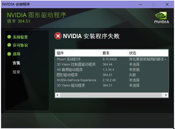Win10/7系统显卡驱动无法安装提示“Nvidia安装程序失败”解决方法