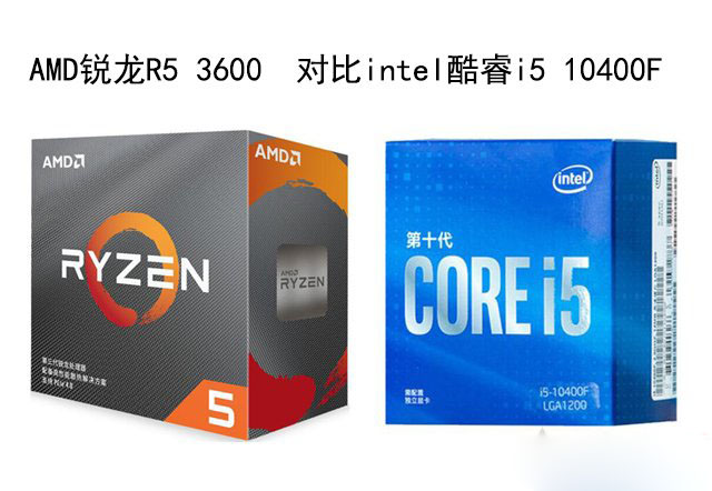 R5 3600和i5 10400F哪个好？锐龙R5 3600和酷睿i5 10400F性能对比评测