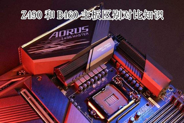 主板B460和Z490哪个好？电脑Z490主板和B460主板的区别对比