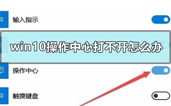 Win10操作中心打不开怎么办？Win10操作中心灰色打不开的解决方法