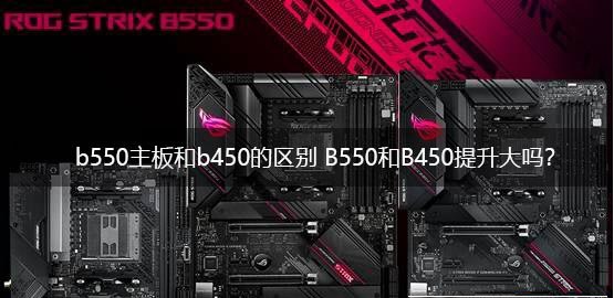b550主板和b450主板哪个好？电脑b550主板和b450主板区别介绍