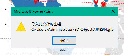 PPT导入3D模型导入出现错误或者模型纹理消失的解决方法