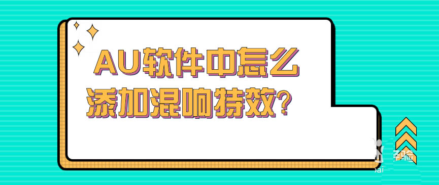 AU音频怎么添加混响特效？Audition混响效果的添加方法教程