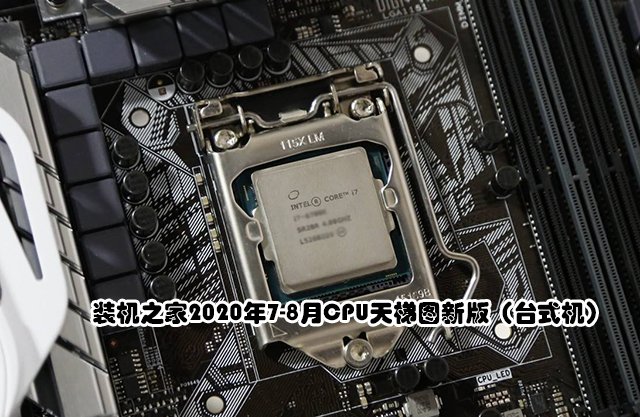 CPU性能高低怎么看？2020年7-8月台式机电脑CPU天梯图新版